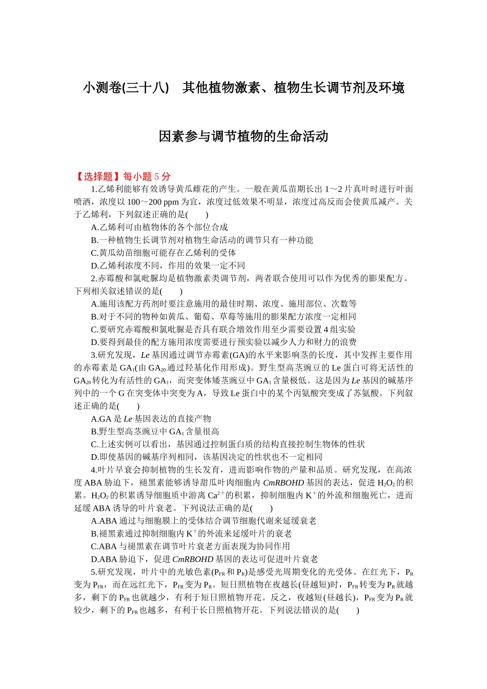 2026版正禾一本通高三一轮总复习生物-小测卷（三十八）(1).docx_第1页
