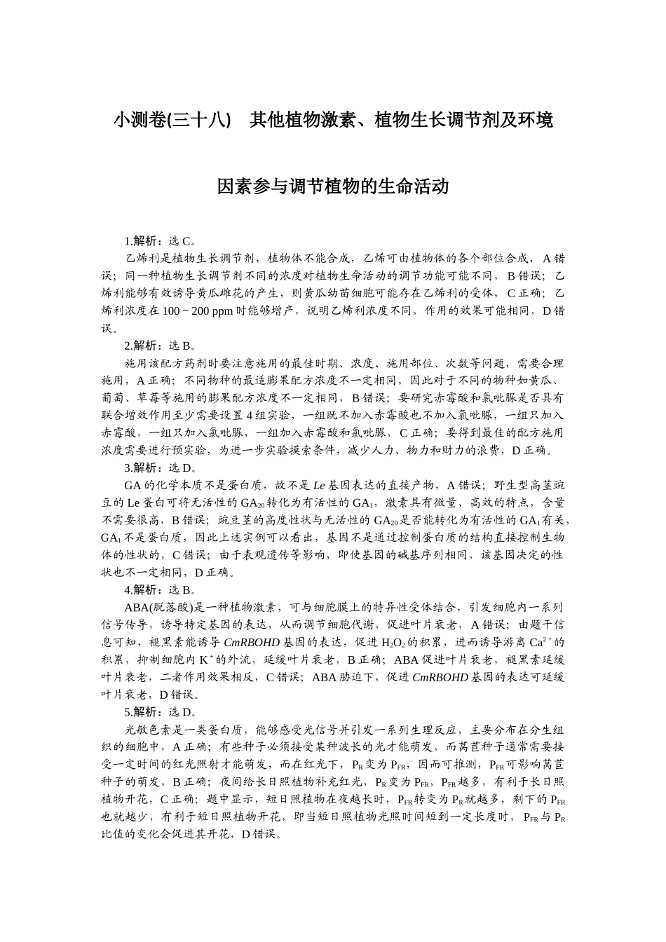 2026版正禾一本通高三一轮总复习生物-小测卷（三十八）.docx_第1页