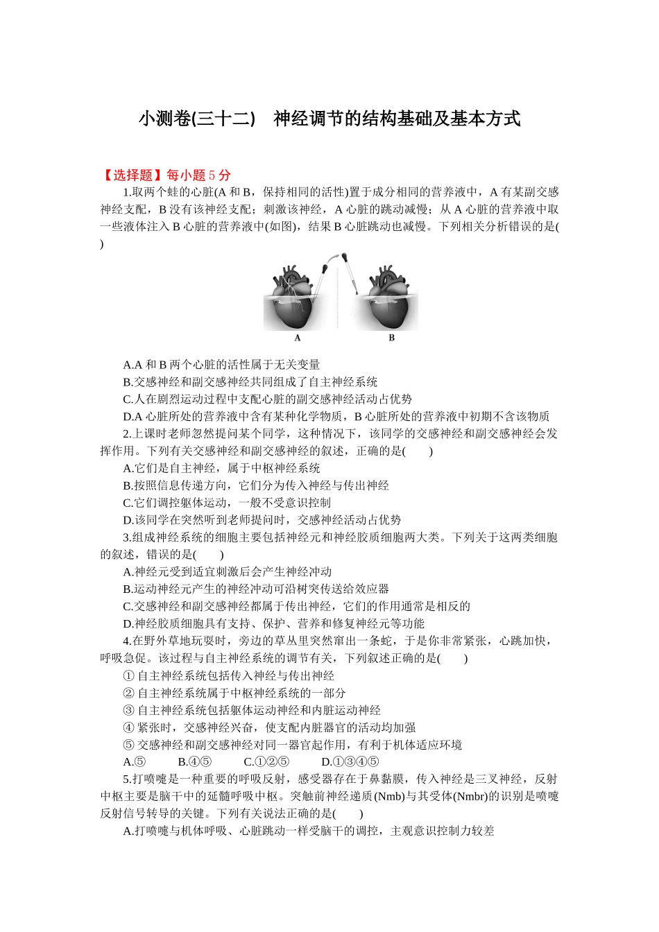 2026版正禾一本通高三一轮总复习生物-小测卷（三十二）(1).docx_第1页