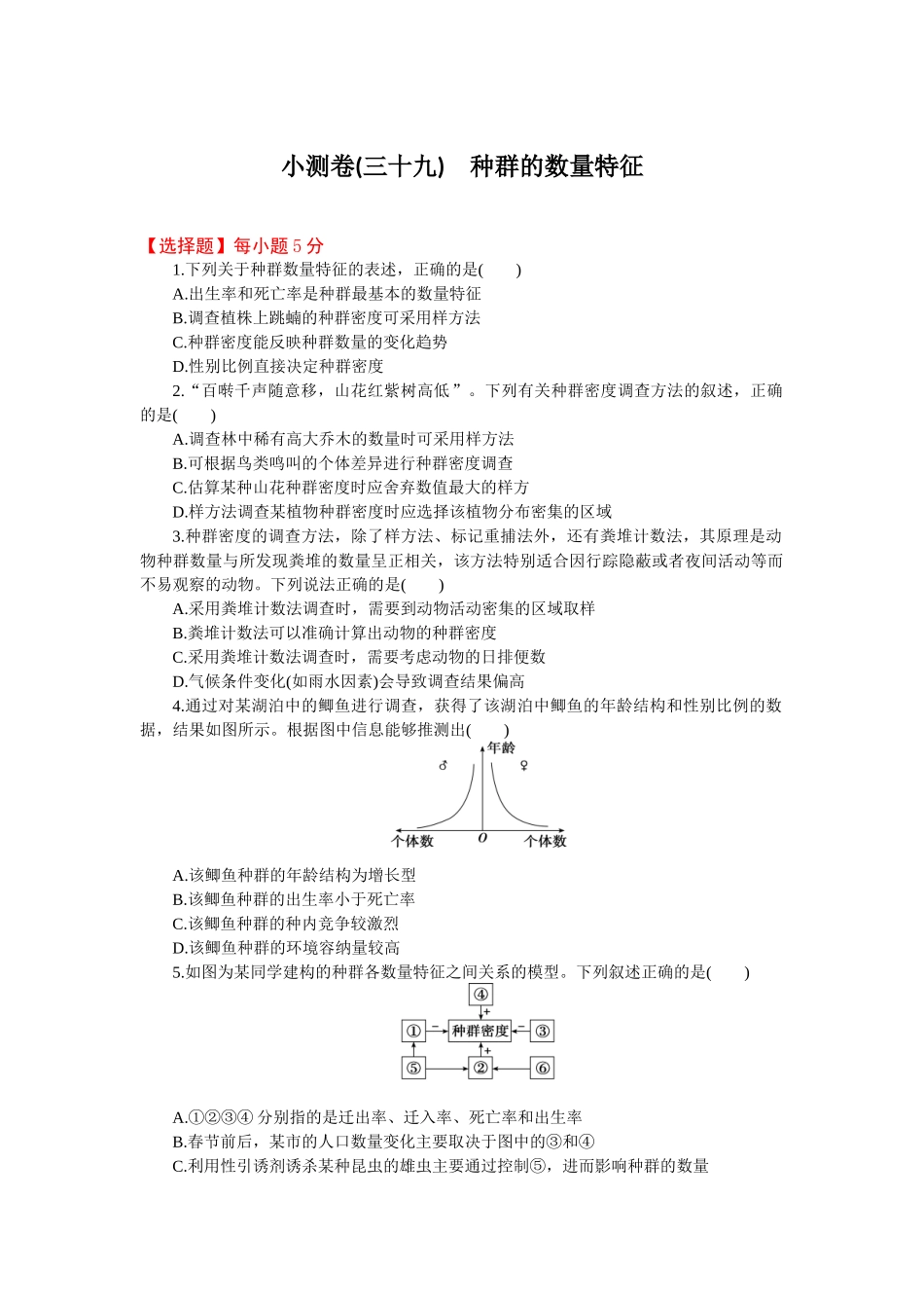 2026版正禾一本通高三一轮总复习生物-小测卷（三十九）(1).docx_第1页