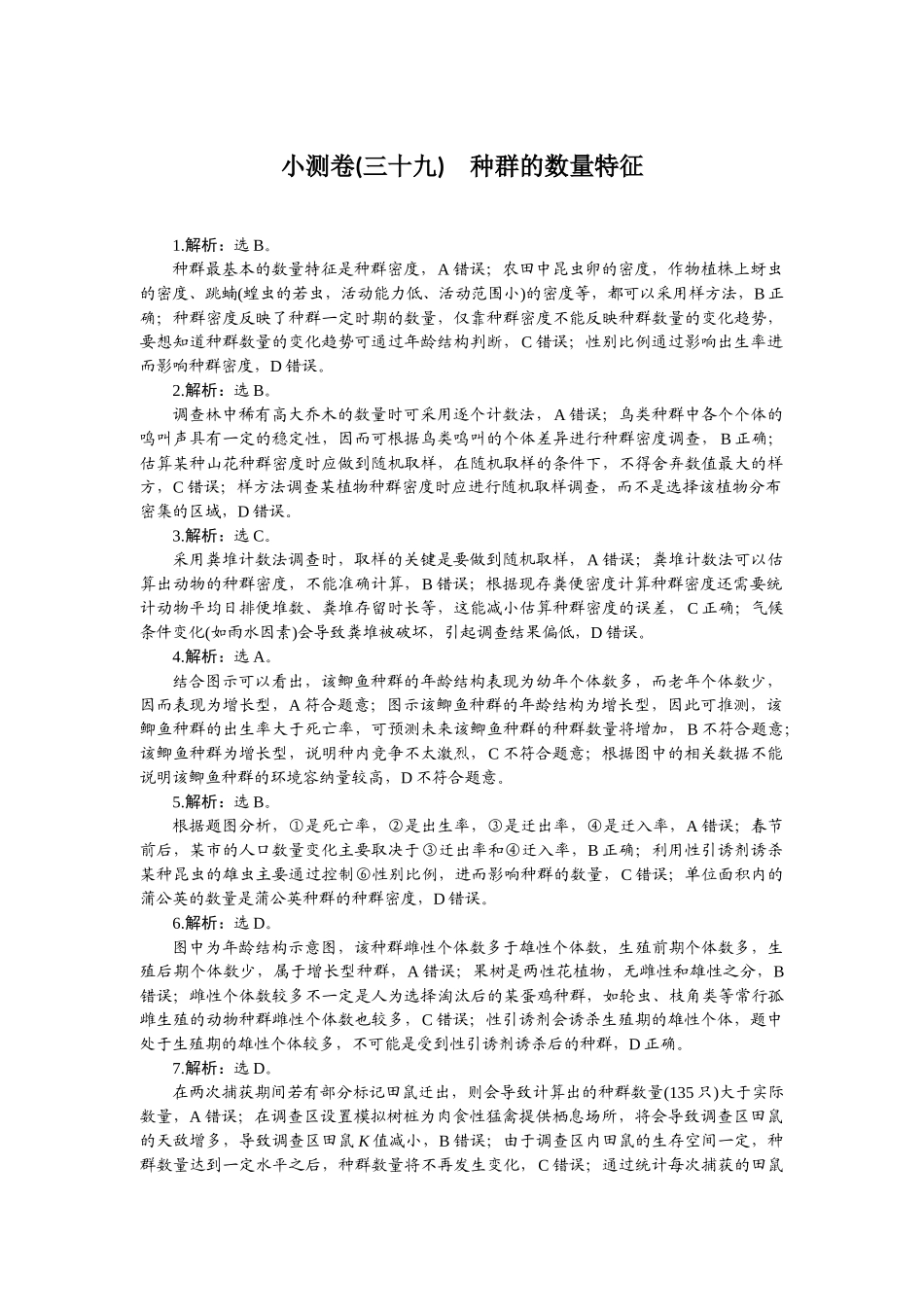 2026版正禾一本通高三一轮总复习生物-小测卷（三十九）.docx_第1页