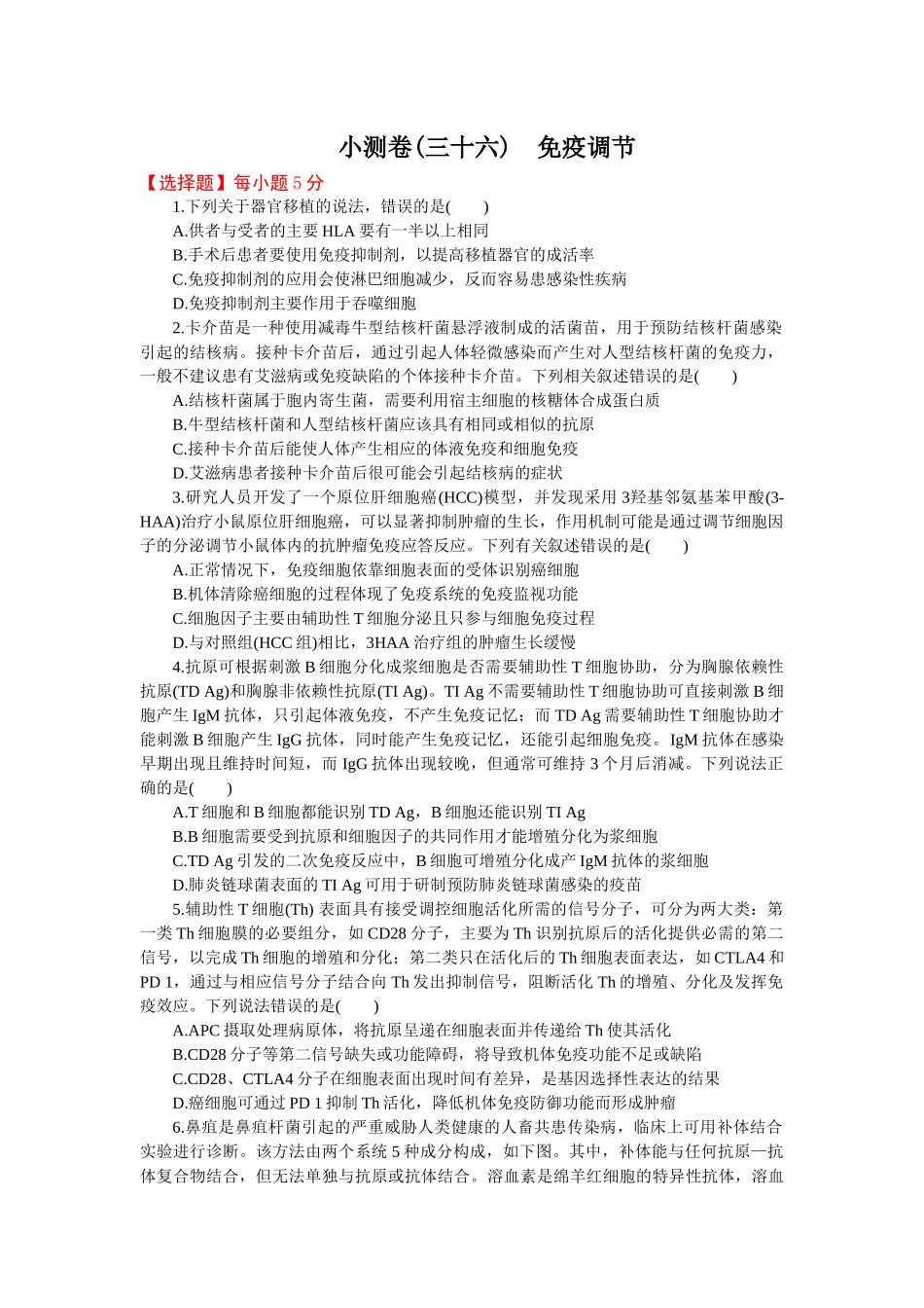 2026版正禾一本通高三一轮总复习生物-小测卷（三十六）(1).docx_第1页