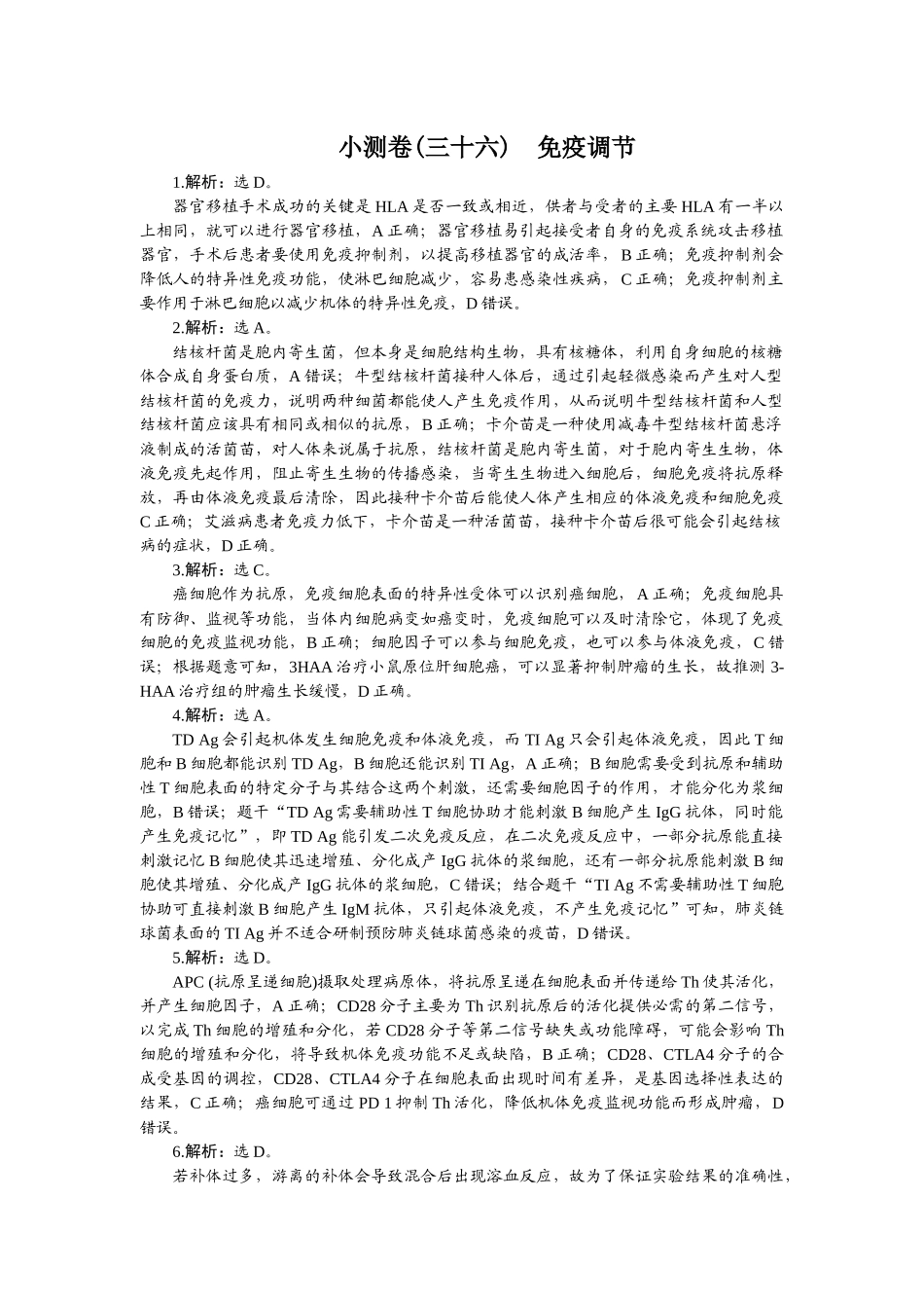 2026版正禾一本通高三一轮总复习生物-小测卷（三十六）.docx_第1页