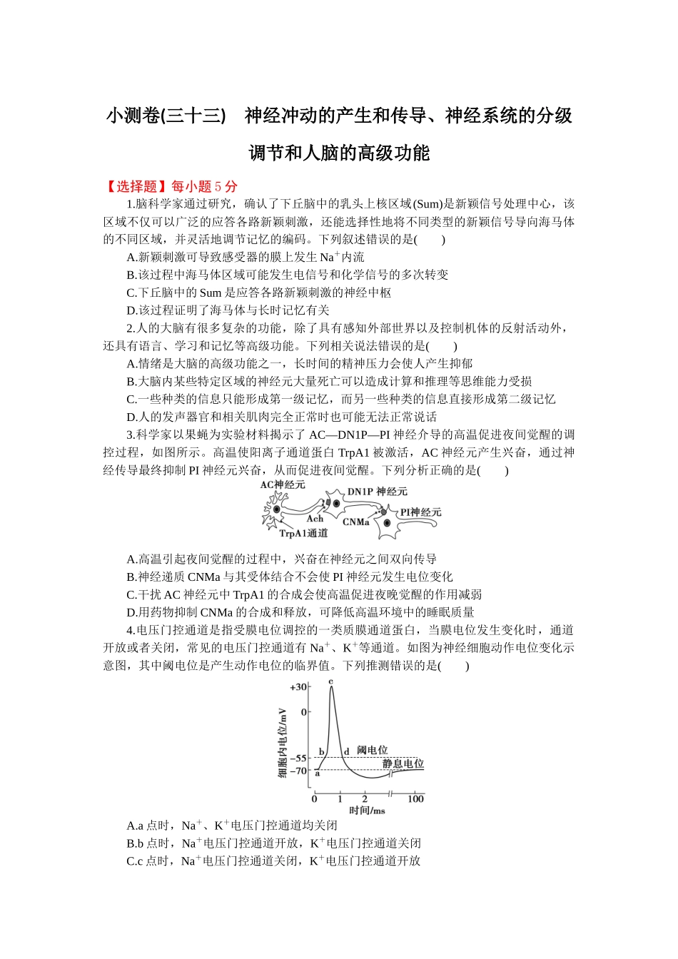 2026版正禾一本通高三一轮总复习生物-小测卷（三十三）(1).docx_第1页