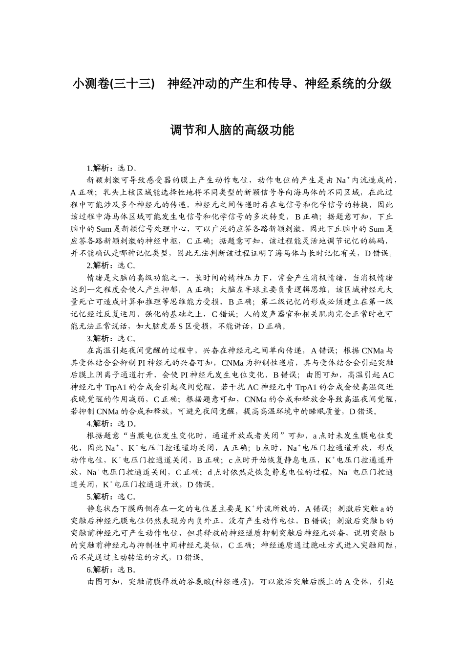 2026版正禾一本通高三一轮总复习生物-小测卷（三十三）.docx_第1页