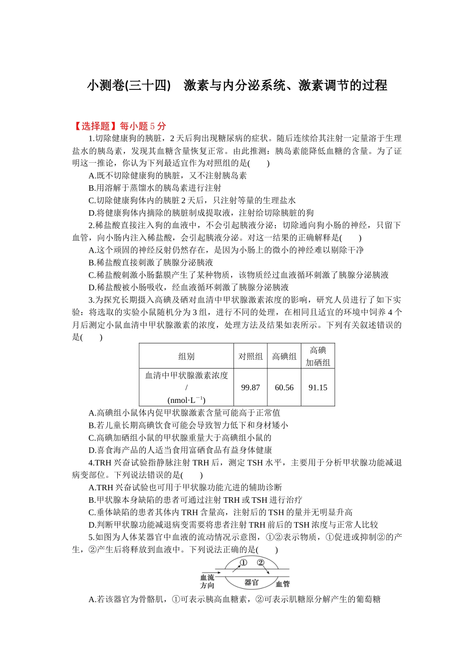 2026版正禾一本通高三一轮总复习生物-小测卷（三十四）(1).docx_第1页