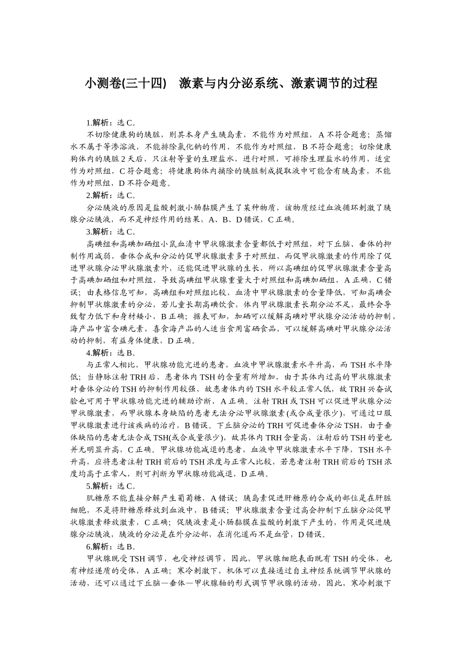 2026版正禾一本通高三一轮总复习生物-小测卷（三十四）.docx_第1页