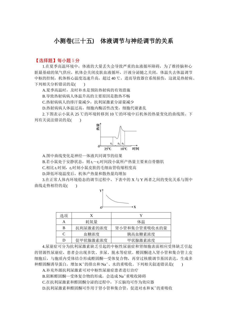 2026版正禾一本通高三一轮总复习生物-小测卷（三十五）(1).docx_第1页