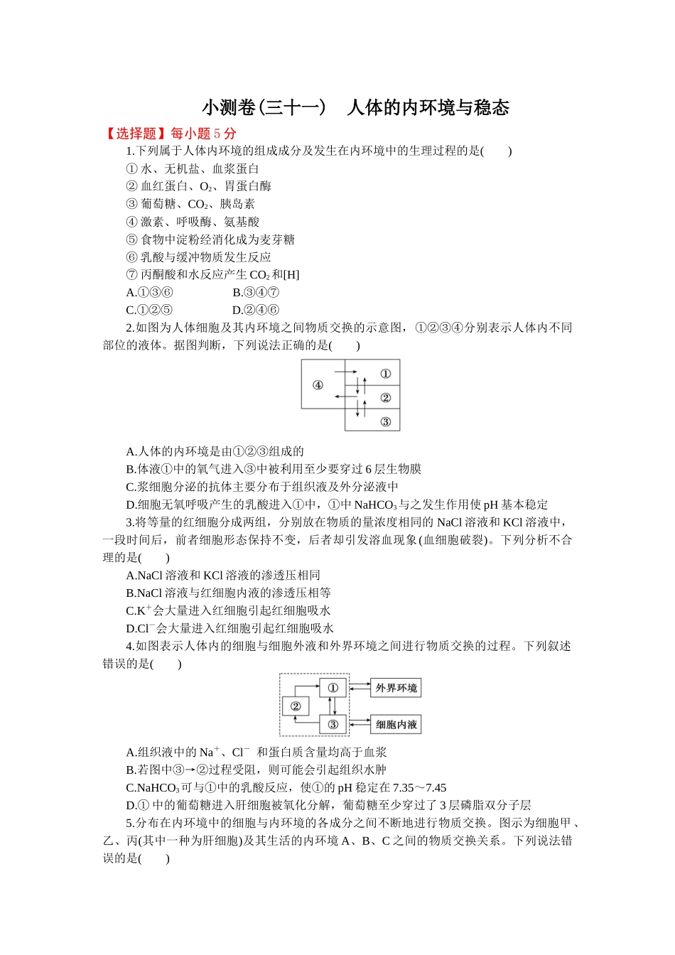 2026版正禾一本通高三一轮总复习生物-小测卷（三十一）(1).docx_第1页