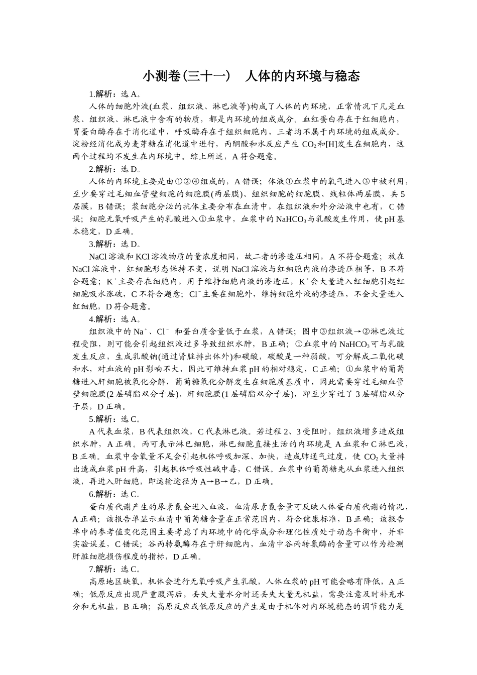 2026版正禾一本通高三一轮总复习生物-小测卷（三十一）.docx_第1页