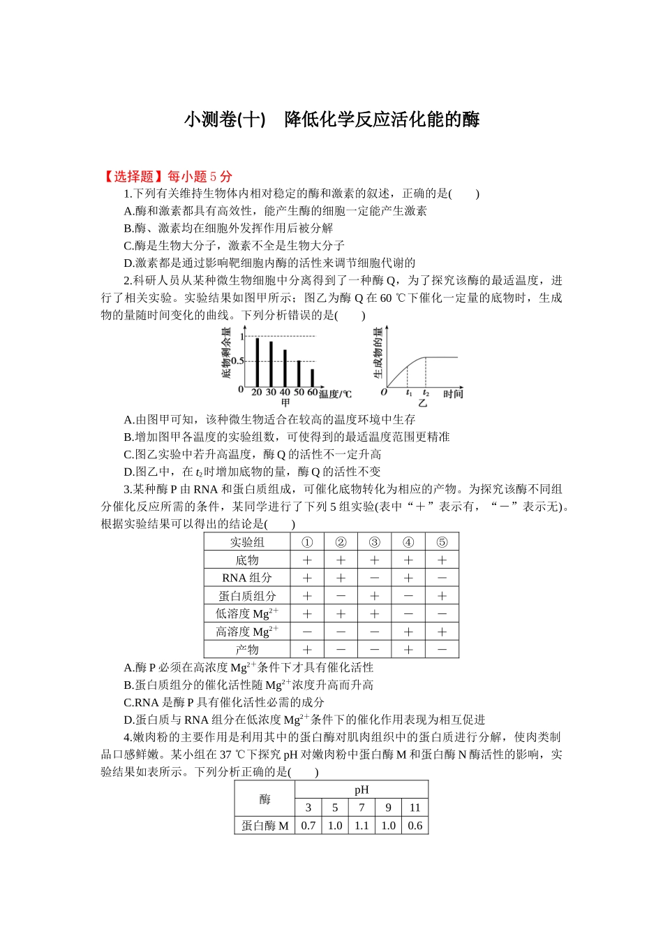 2026版正禾一本通高三一轮总复习生物-小测卷（十）(1).docx_第1页