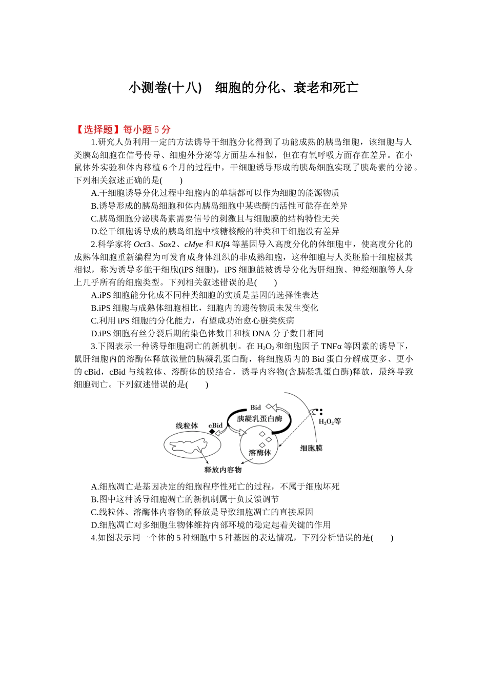 2026版正禾一本通高三一轮总复习生物-小测卷（十八）(1).docx_第1页