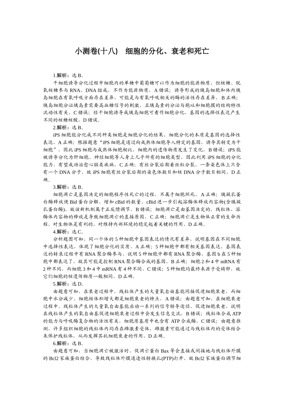 2026版正禾一本通高三一轮总复习生物-小测卷（十八）.docx_第1页