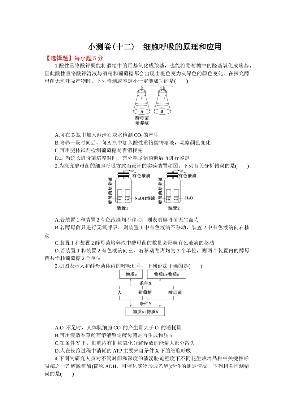 2026版正禾一本通高三一轮总复习生物-小测卷（十二）(1).docx_第1页
