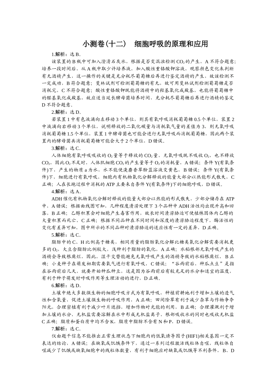2026版正禾一本通高三一轮总复习生物-小测卷（十二）.docx_第1页