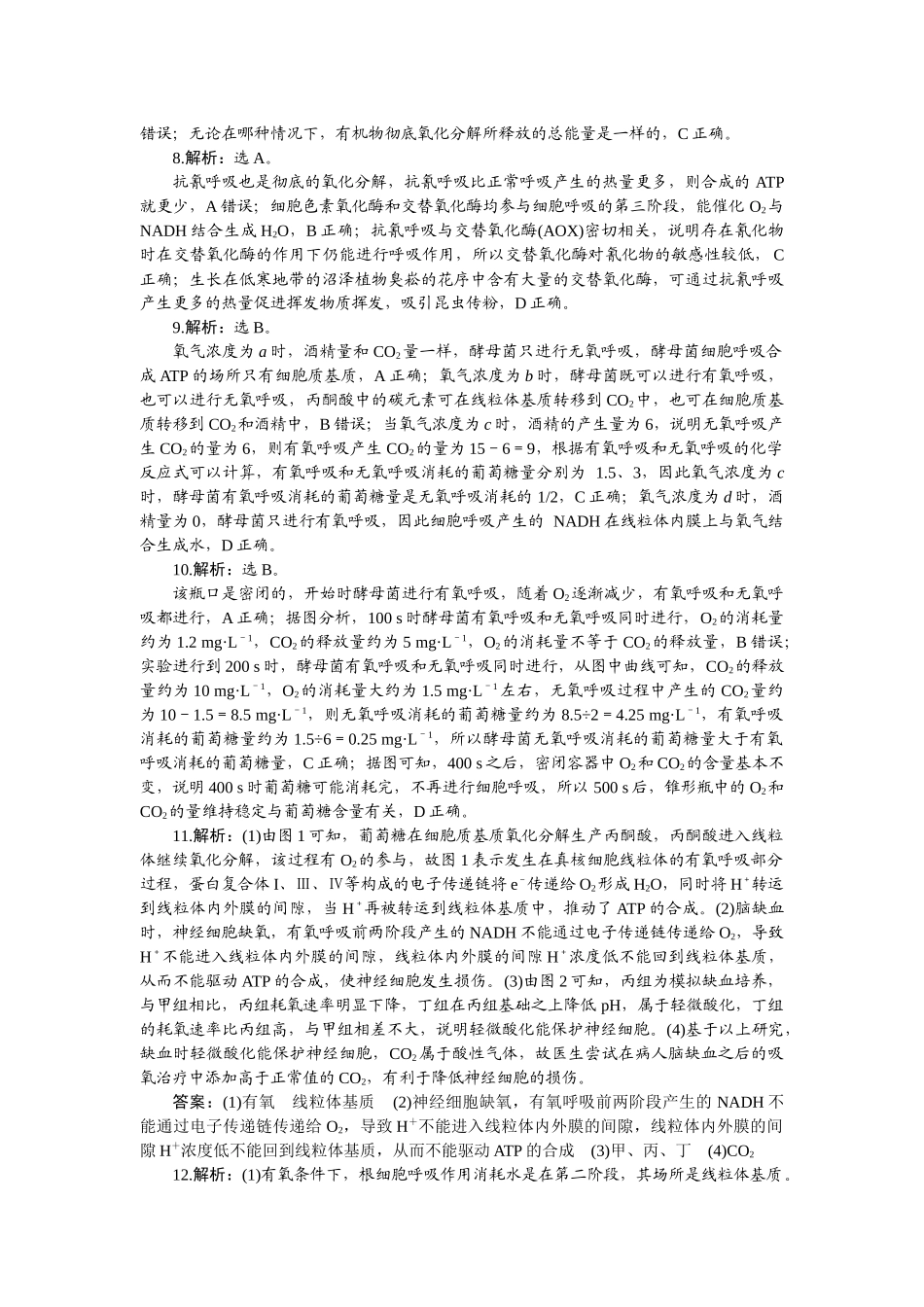 2026版正禾一本通高三一轮总复习生物-小测卷（十二）.docx_第2页
