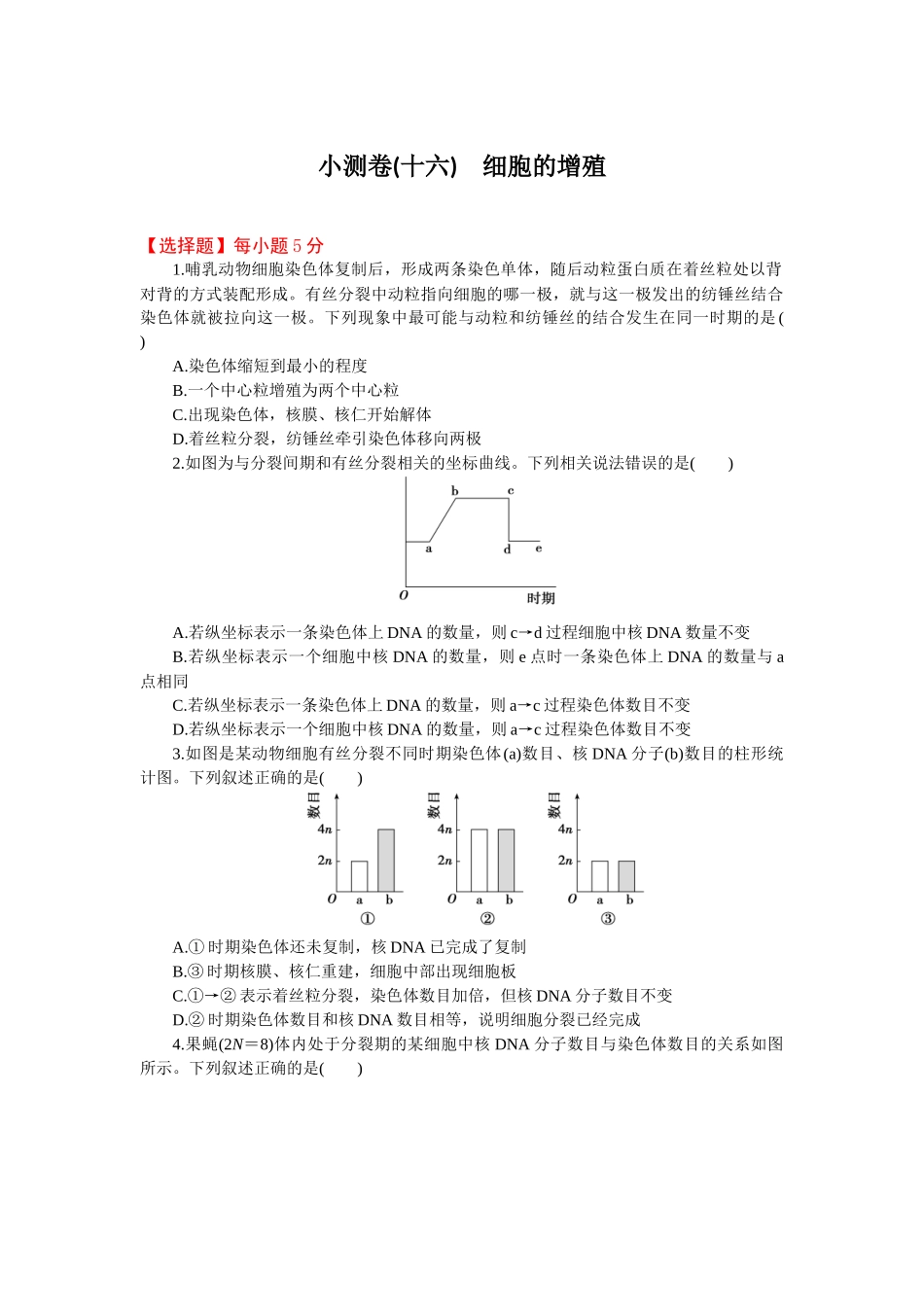 2026版正禾一本通高三一轮总复习生物-小测卷（十六）(1).docx_第1页