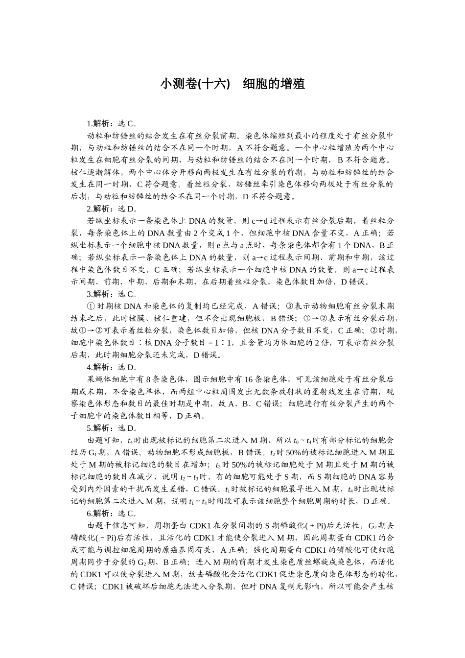 2026版正禾一本通高三一轮总复习生物-小测卷（十六）.docx_第1页