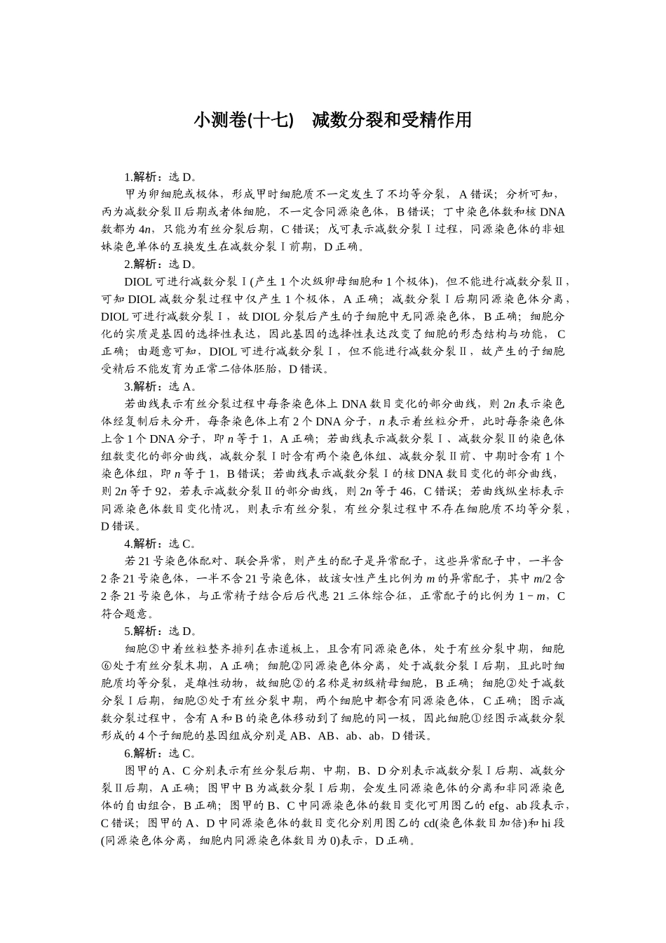 2026版正禾一本通高三一轮总复习生物-小测卷（十七）.docx_第1页
