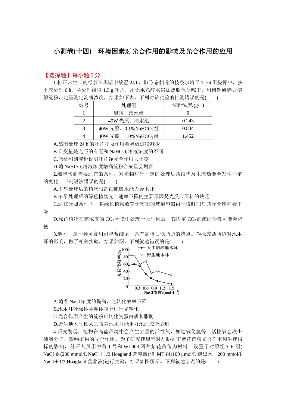 2026版正禾一本通高三一轮总复习生物-小测卷（十四）(1).docx_第1页
