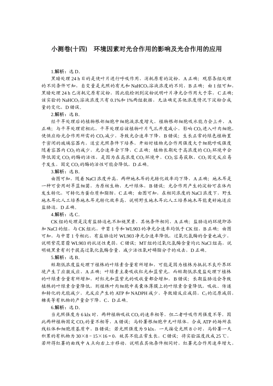 2026版正禾一本通高三一轮总复习生物-小测卷（十四）.docx_第1页