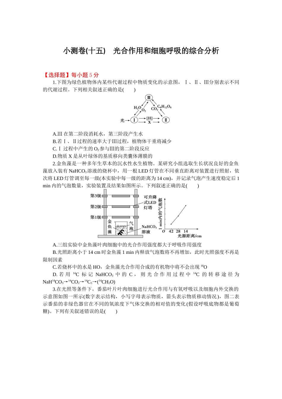 2026版正禾一本通高三一轮总复习生物-小测卷（十五）(1).docx_第1页