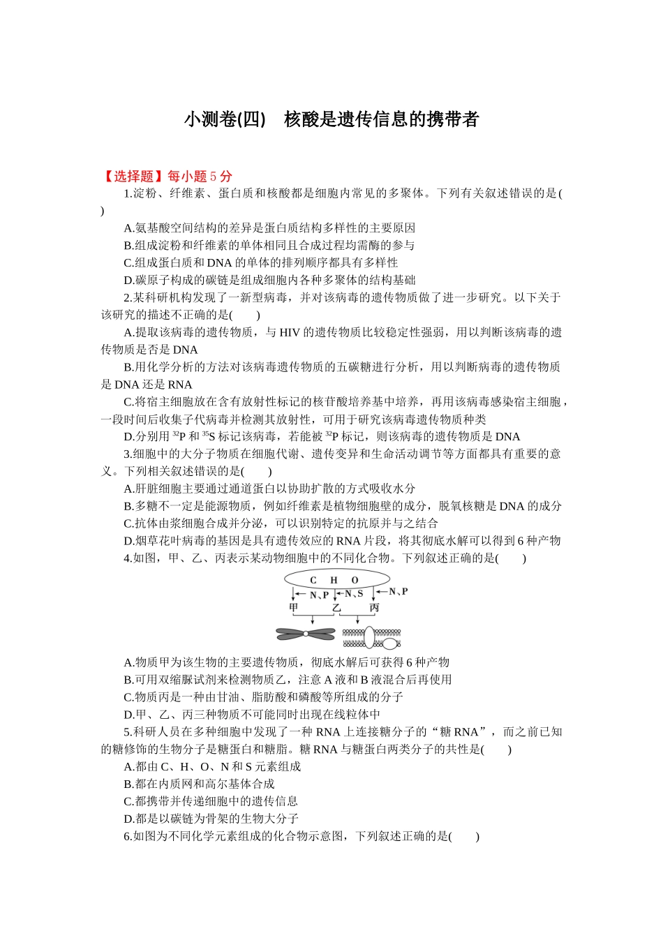 2026版正禾一本通高三一轮总复习生物-小测卷（四）(1).docx_第1页
