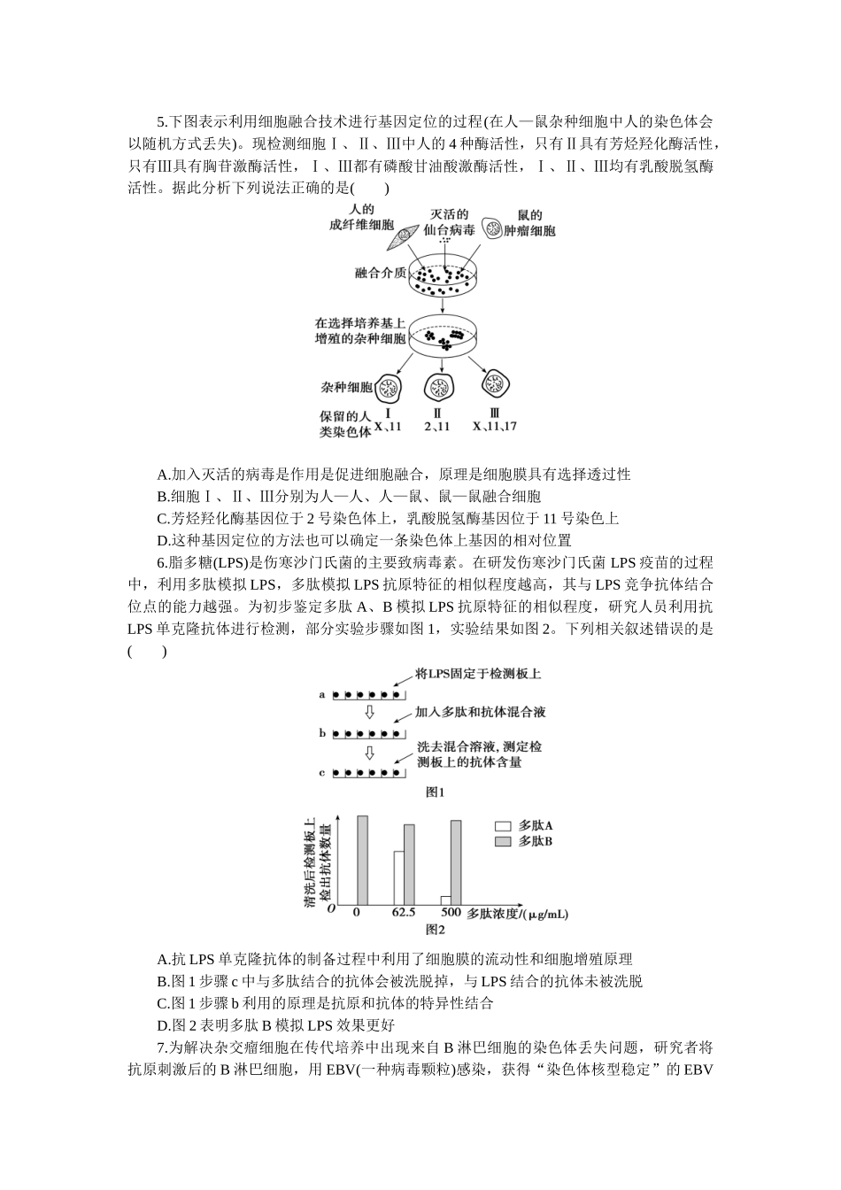 2026版正禾一本通高三一轮总复习生物-小测卷（四十八）(1).docx_第2页