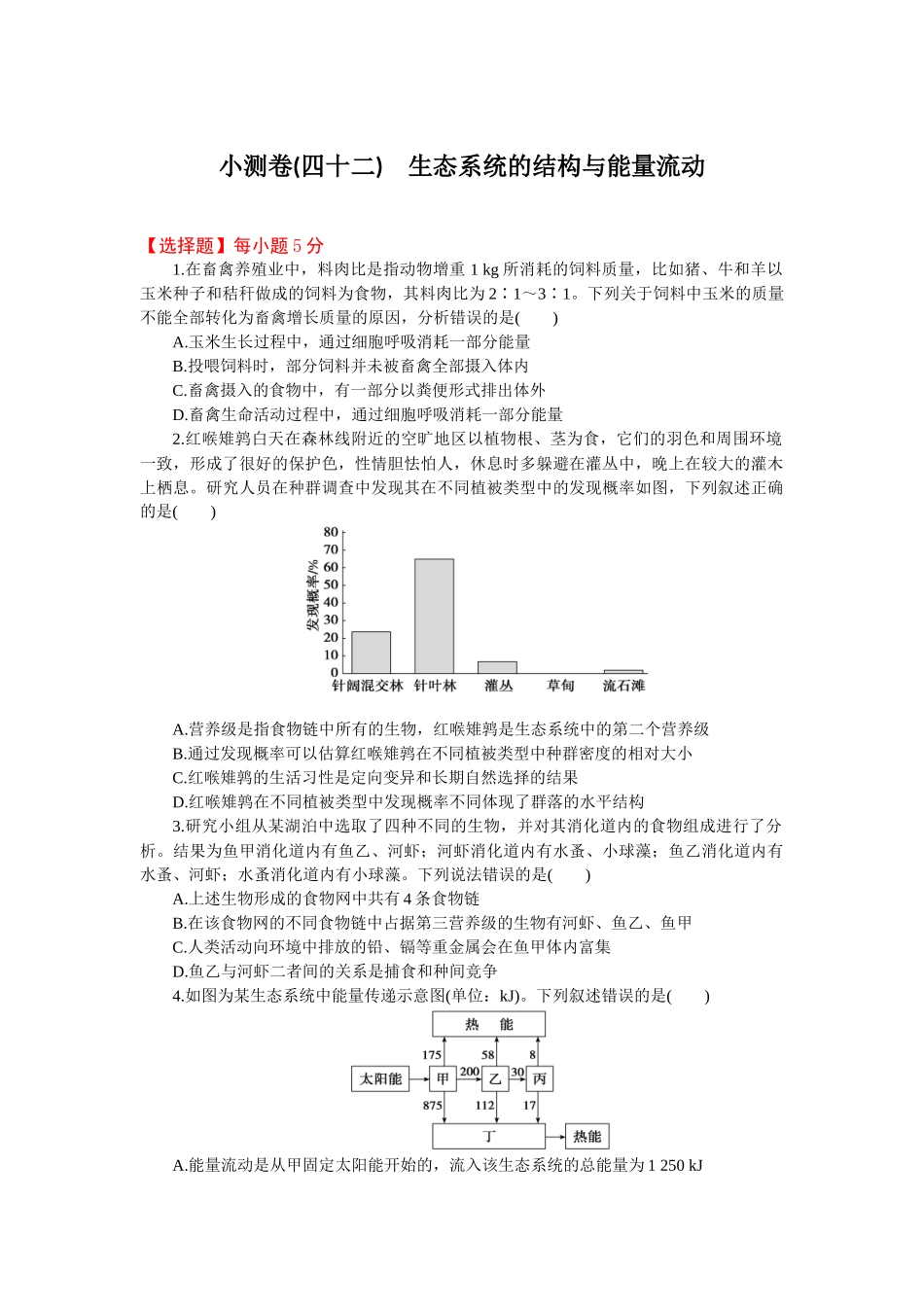 2026版正禾一本通高三一轮总复习生物-小测卷（四十二）(1).docx_第1页