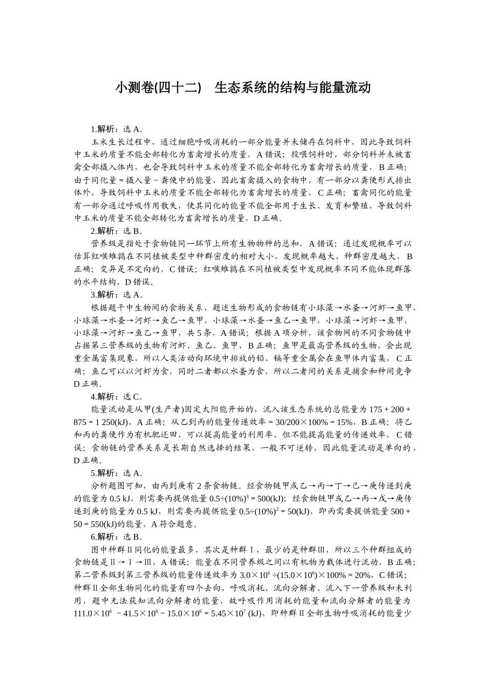 2026版正禾一本通高三一轮总复习生物-小测卷（四十二）.docx_第1页