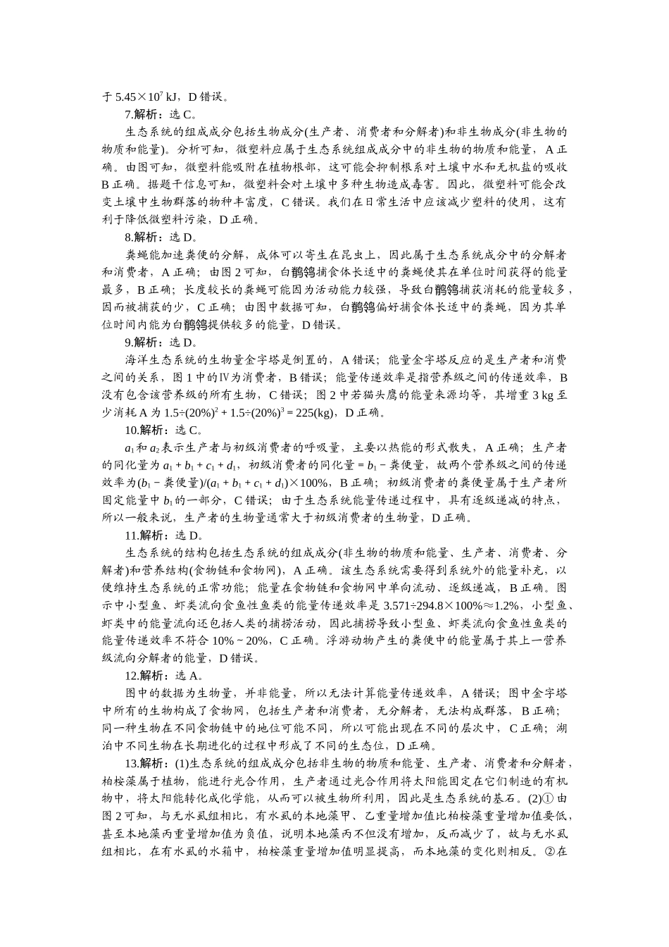 2026版正禾一本通高三一轮总复习生物-小测卷（四十二）.docx_第2页