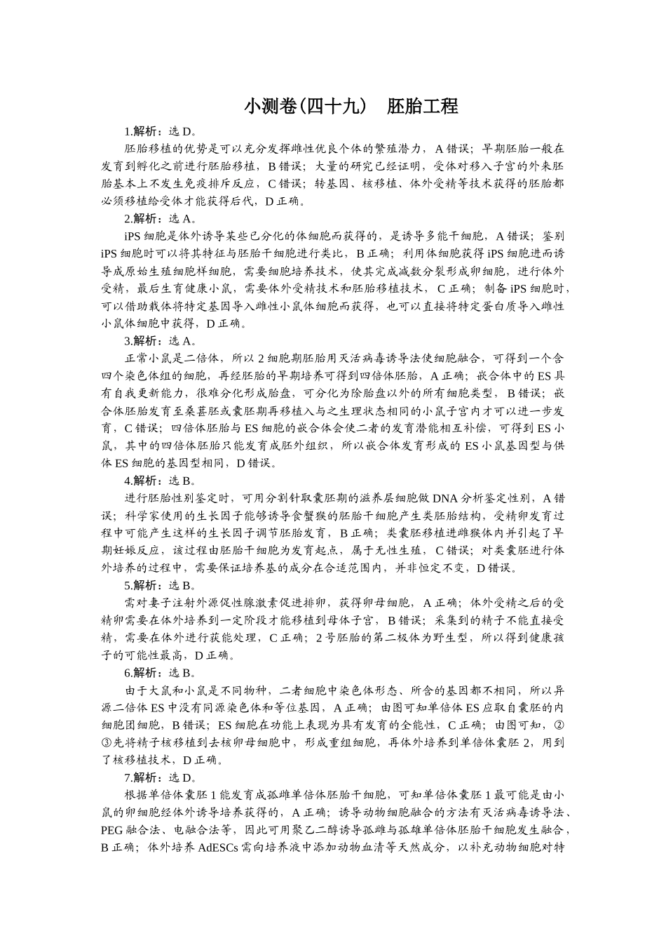 2026版正禾一本通高三一轮总复习生物-小测卷（四十九）.docx_第1页