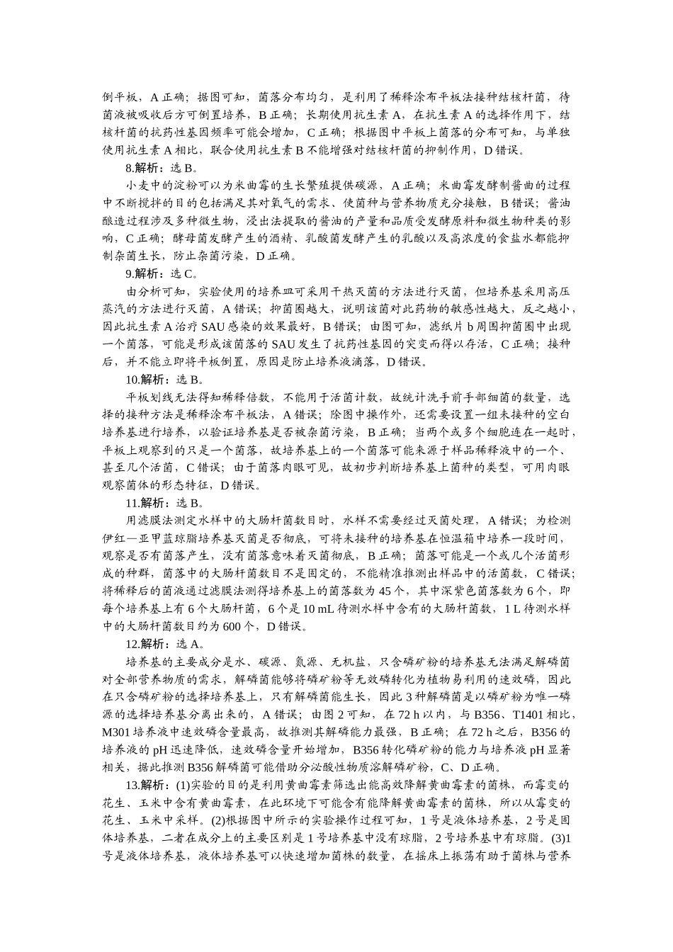 2026版正禾一本通高三一轮总复习生物-小测卷（四十六）.docx_第2页