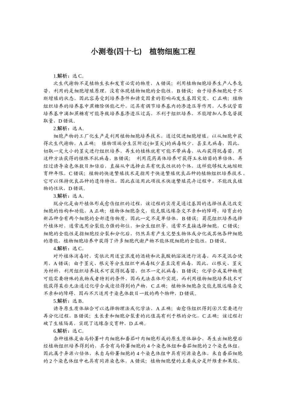 2026版正禾一本通高三一轮总复习生物-小测卷（四十七）.docx_第1页