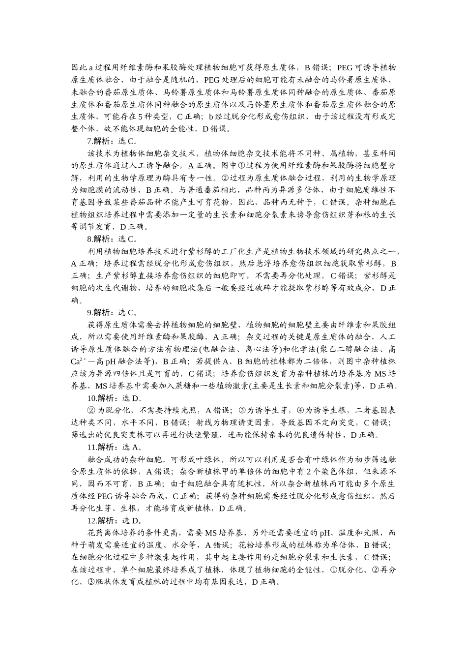 2026版正禾一本通高三一轮总复习生物-小测卷（四十七）.docx_第2页