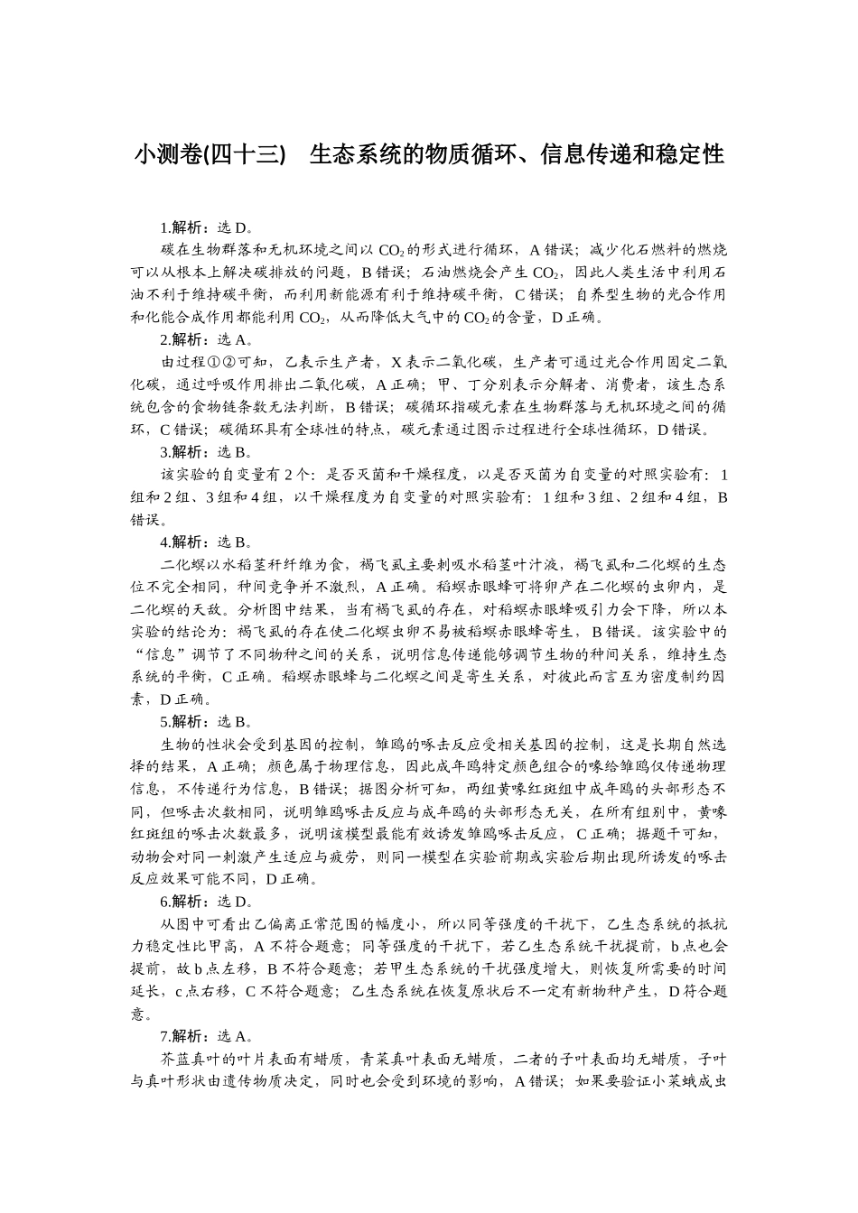 2026版正禾一本通高三一轮总复习生物-小测卷（四十三）.docx_第1页
