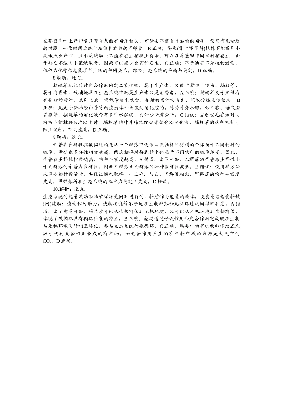 2026版正禾一本通高三一轮总复习生物-小测卷（四十三）.docx_第2页