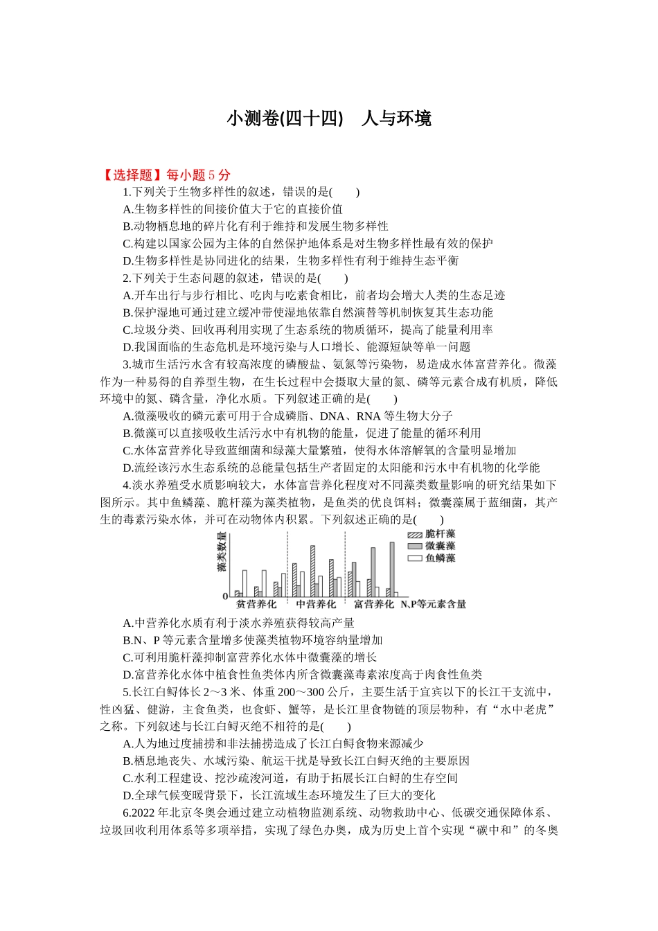 2026版正禾一本通高三一轮总复习生物-小测卷（四十四）(1).docx_第1页