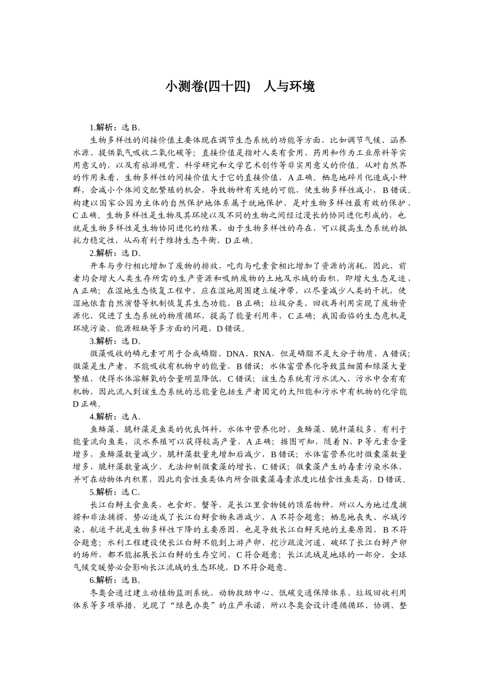 2026版正禾一本通高三一轮总复习生物-小测卷（四十四）.docx_第1页