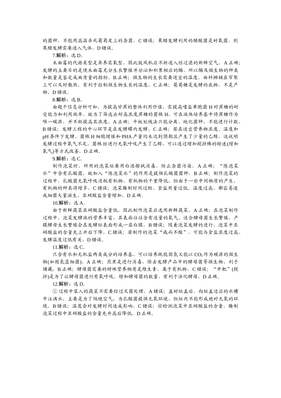 2026版正禾一本通高三一轮总复习生物-小测卷（四十五）.docx_第2页