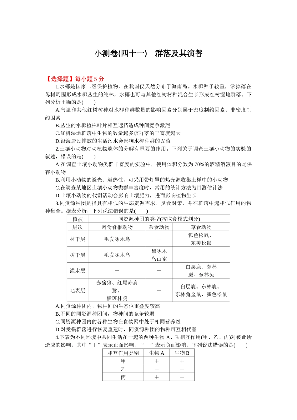 2026版正禾一本通高三一轮总复习生物-小测卷（四十一）(1).docx_第1页