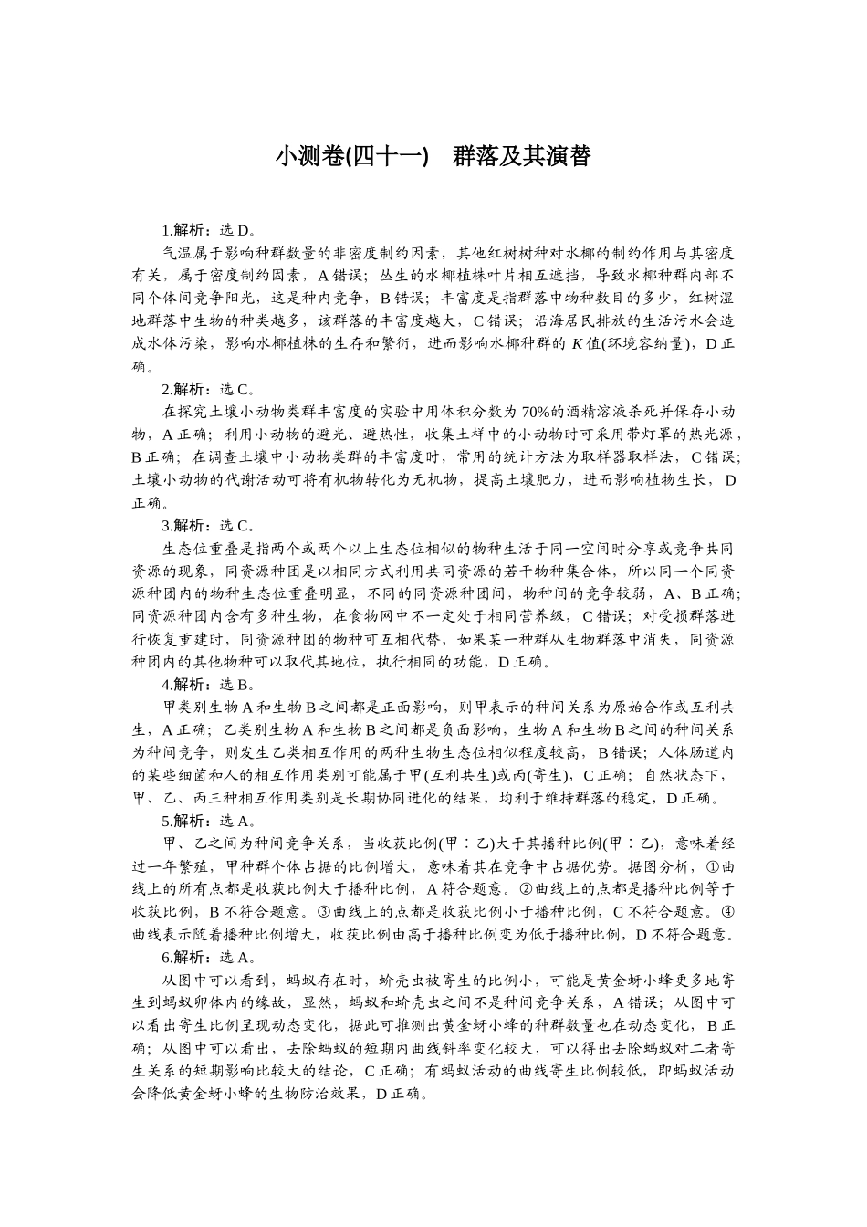2026版正禾一本通高三一轮总复习生物-小测卷（四十一）.docx_第1页