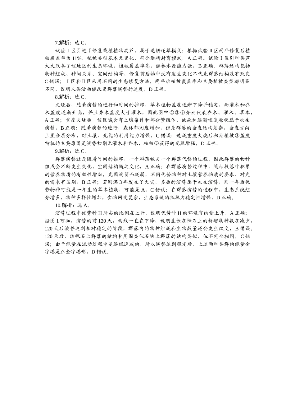 2026版正禾一本通高三一轮总复习生物-小测卷（四十一）.docx_第2页