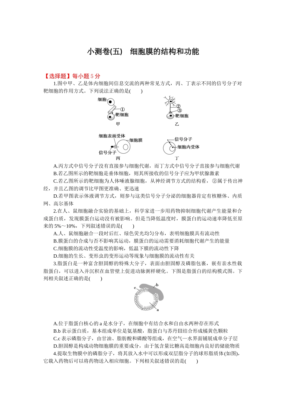 2026版正禾一本通高三一轮总复习生物-小测卷（五）(1).docx_第1页