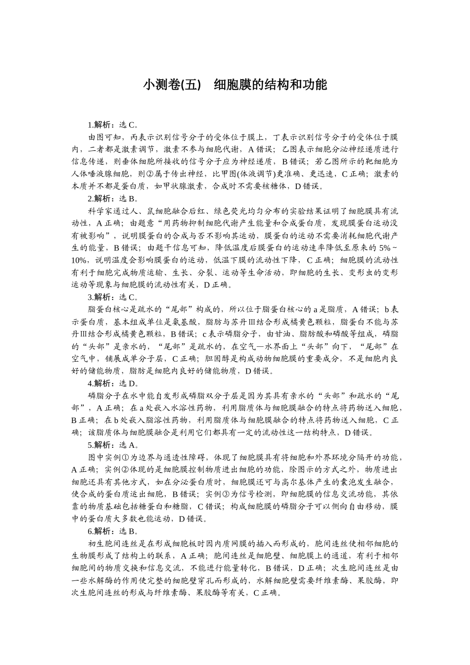 2026版正禾一本通高三一轮总复习生物-小测卷（五）.docx_第1页