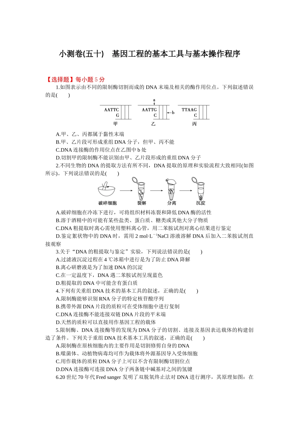 2026版正禾一本通高三一轮总复习生物-小测卷（五十）(1).docx_第1页
