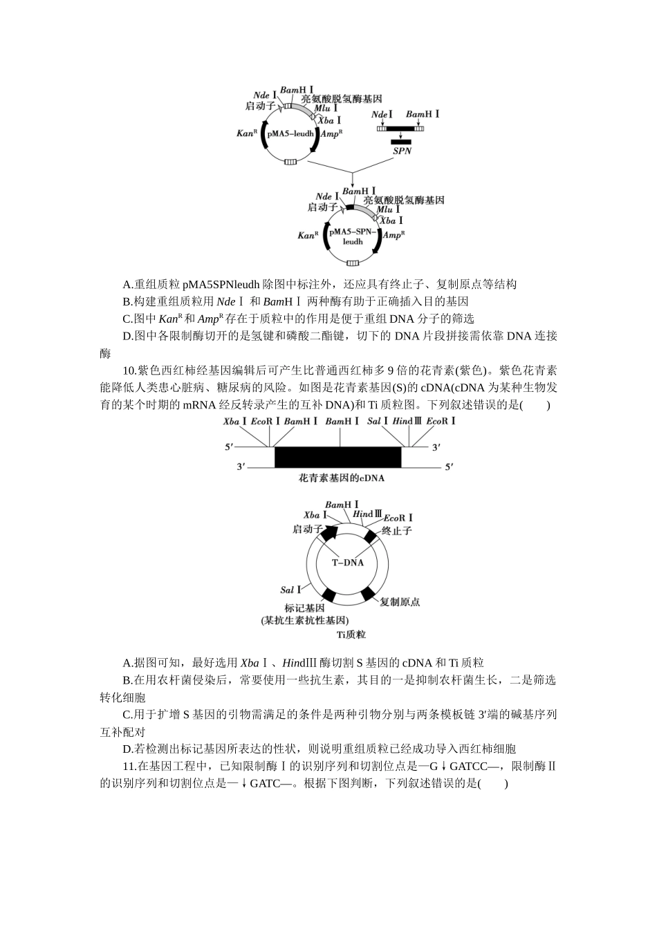 2026版正禾一本通高三一轮总复习生物-小测卷（五十）(1).docx_第3页