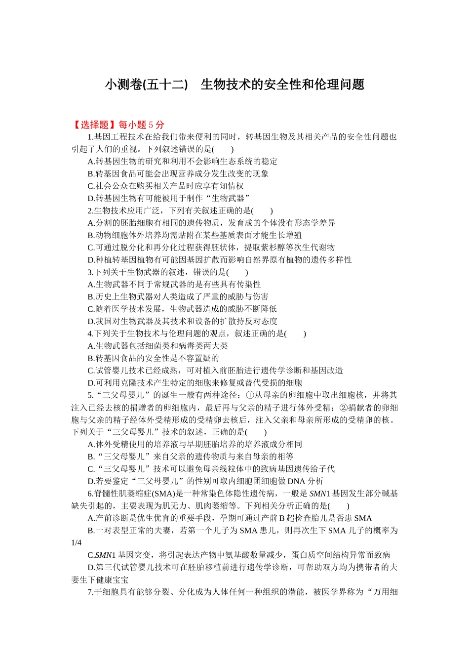 2026版正禾一本通高三一轮总复习生物-小测卷（五十二）(1).docx_第1页