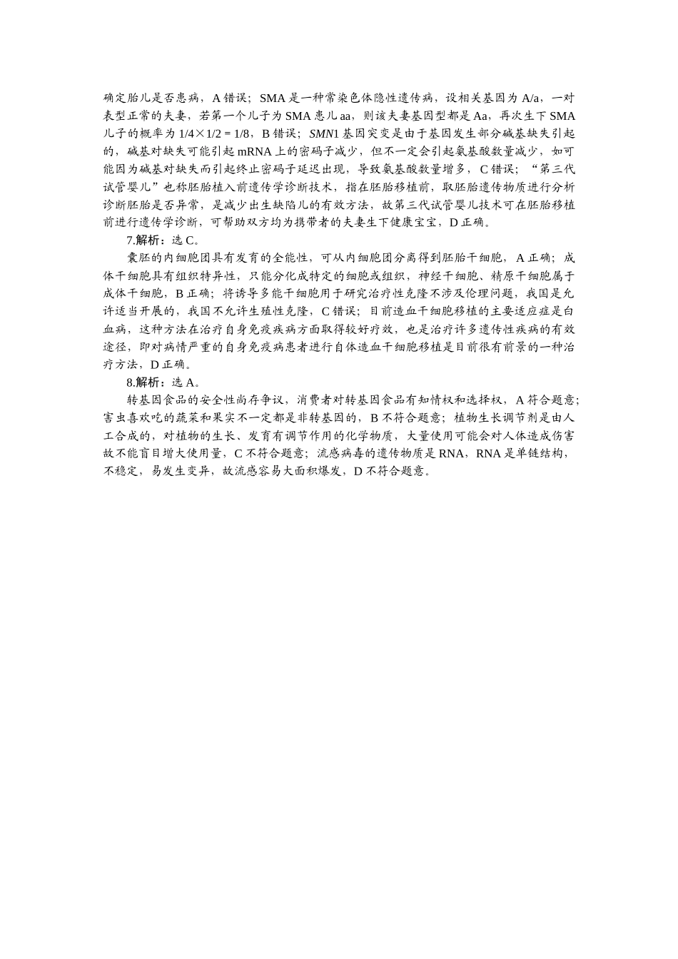 2026版正禾一本通高三一轮总复习生物-小测卷（五十二）.docx_第2页