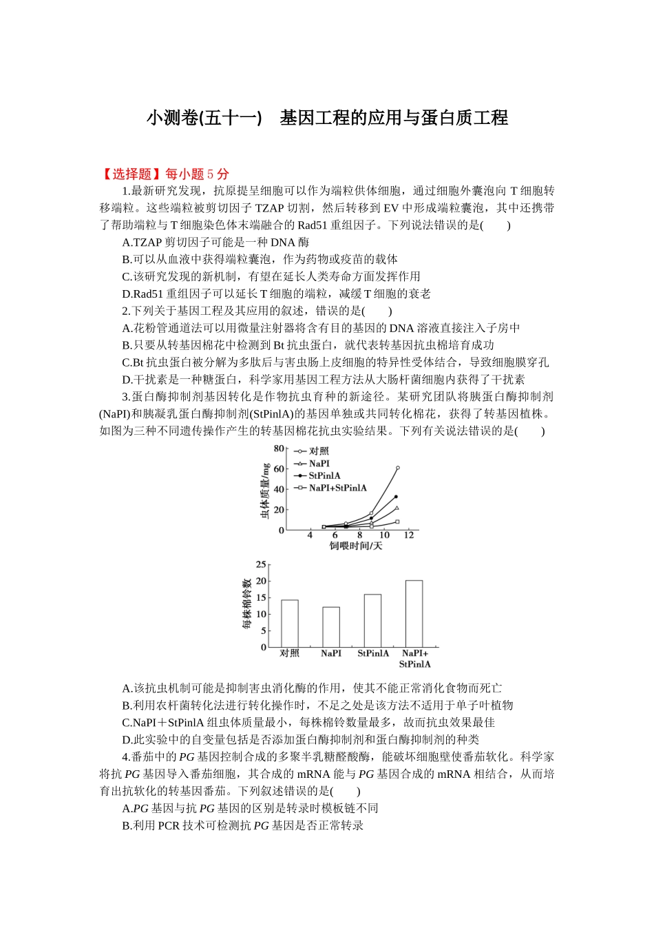 2026版正禾一本通高三一轮总复习生物-小测卷（五十一）(1).docx_第1页
